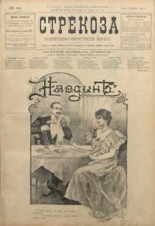 Strekoza : hudožestvenno - ûmorističeskij žurnal’, 1900, nr 44