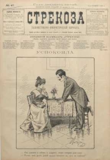 Strekoza : hudožestvenno - ûmorističeskij žurnal’, 1900, nr 47