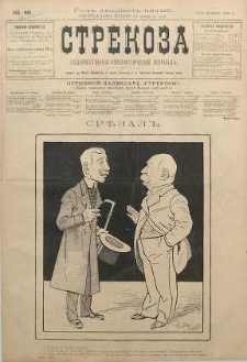 Strekoza : hudožestvenno - ûmorističeskij žurnal’, 1900, nr 48