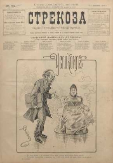 Strekoza : hudožestvenno - ûmorističeskij žurnal’, 1900, nr 50