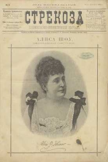 Strekoza : hudožestvenno – ûmorističeskij žurnal’, 1891, nr 2