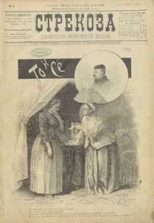 Strekoza : hudožestvenno – ûmorističeskij žurnal’, 1891, nr 3