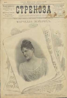 Strekoza : hudožestvenno – ûmorističeskij žurnal’, 1891, nr 5