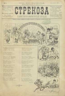 Strekoza : hudožestvenno – ûmorističeskij žurnal’, 1891, nr 9