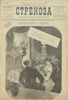 Strekoza : hudožestvenno – ûmorističeskij žurnal’, 1891, nr 11