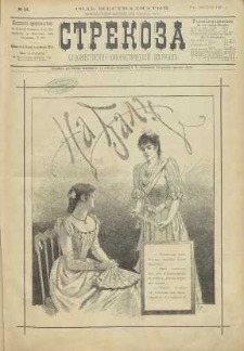 Strekoza : hudožestvenno – ûmorističeskij žurnal’, 1891, nr 14