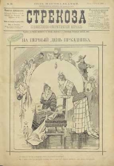 Strekoza : hudožestvenno – ûmorističeskij žurnal’, 1891, nr 16