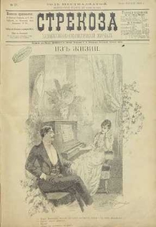 Strekoza : hudožestvenno – ûmorističeskij žurnal’, 1891, nr 17