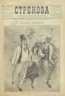 Strekoza : hudožestvenno – ûmorističeskij žurnal’, 1891, nr 18
