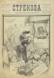 Strekoza : hudožestvenno – ûmorističeskij žurnal’, 1891, nr 19