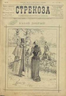 Strekoza : hudožestvenno – ûmorističeskij žurnal’, 1891, nr 20