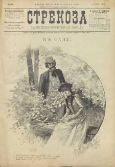 Strekoza : hudožestvenno – ûmorističeskij žurnal’, 1891, nr 23
