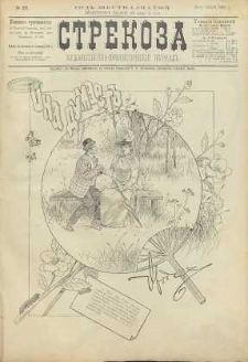 Strekoza : hudožestvenno – ûmorističeskij žurnal’, 1891, nr 25