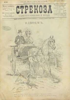 Strekoza : hudožestvenno – ûmorističeskij žurnal’, 1891, nr 26