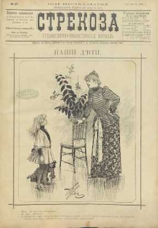 Strekoza : hudožestvenno – ûmorističeskij žurnal’, 1891, nr 27