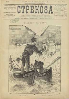 Strekoza : hudožestvenno – ûmorističeskij žurnal’, 1891, nr 28