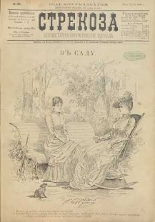 Strekoza : hudožestvenno – ûmorističeskij žurnal’, 1891, nr 30