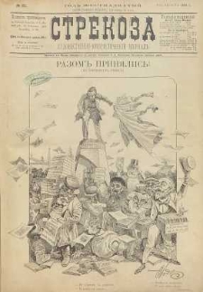 Strekoza : hudožestvenno – ûmorističeskij žurnal’, 1891, nr 31