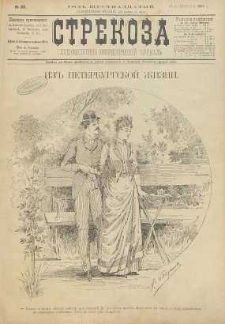Strekoza : hudožestvenno – ûmorističeskij žurnal’, 1891, nr 32