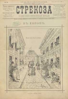 Strekoza : hudožestvenno – ûmorističeskij žurnal’, 1891, nr 34