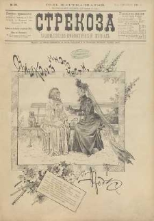 Strekoza : hudožestvenno – ûmorističeskij žurnal’, 1891, nr 35
