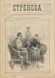 Strekoza : hudožestvenno – ûmorističeskij žurnal’, 1891, nr 36