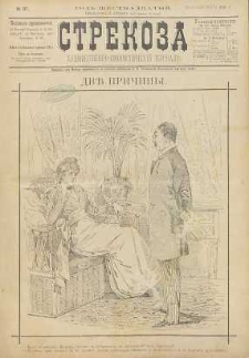 Strekoza : hudožestvenno – ûmorističeskij žurnal’, 1891, nr 37