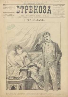 Strekoza : hudožestvenno – ûmorističeskij žurnal’, 1891, nr 38