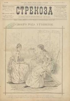 Strekoza : hudožestvenno – ûmorističeskij žurnal’, 1891, nr 39
