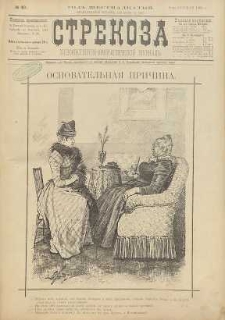 Strekoza : hudožestvenno – ûmorističeskij žurnal’, 1891, nr 40