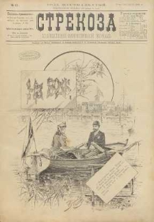 Strekoza : hudožestvenno – ûmorističeskij žurnal’, 1891, nr 41
