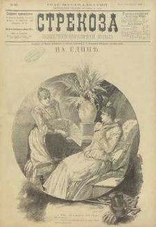 Strekoza : hudožestvenno – ûmorističeskij žurnal’, 1891, nr 42