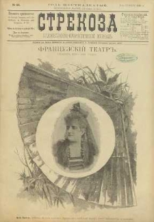 Strekoza : hudožestvenno – ûmorističeskij žurnal’, 1891, nr 44