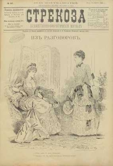 Strekoza : hudožestvenno – ûmorističeskij žurnal’, 1891, nr 45