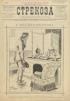 Strekoza : hudožestvenno – ûmorističeskij žurnal’, 1891, nr 47