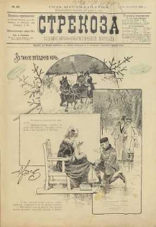 Strekoza : hudožestvenno – ûmorističeskij žurnal’, 1891, nr 48