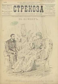 Strekoza : hudožestvenno – ûmorističeskij žurnal’, 1891, nr 49