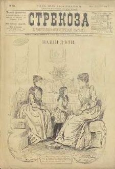 Strekoza : hudožestvenno – ûmorističeskij žurnal’, 1891, nr 52