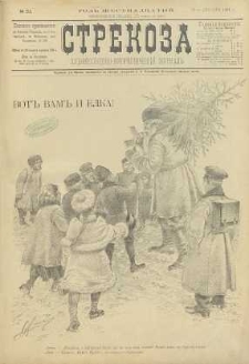 Strekoza : hudožestvenno – ûmorističeskij žurnal’, 1891, nr 51