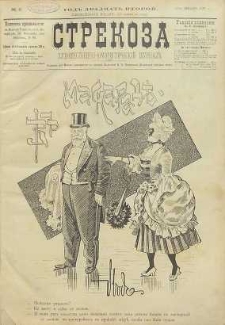 Strekoza : hudožestvenno – ûmorističeskij žurnal’, 1897, nr 2