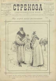 Strekoza : hudožestvenno – ûmorističeskij žurnal’, 1897, nr 3