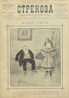 Strekoza : hudožestvenno – ûmorističeskij žurnal’, 1897, nr 4