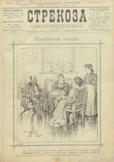 Strekoza : hudožestvenno – ûmorističeskij žurnal’, 1897, nr 5