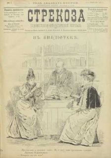 Strekoza : hudožestvenno – ûmorističeskij žurnal’, 1897, nr 7
