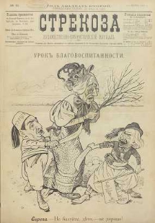 Strekoza : hudožestvenno – ûmorističeskij žurnal’, 1897, nr 10