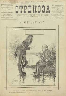 Strekoza : hudožestvenno – ûmorističeskij žurnal’, 1897, nr 11