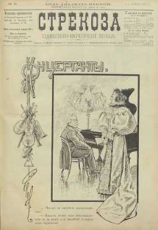 Strekoza : hudožestvenno – ûmorističeskij žurnal’, 1897, nr 14