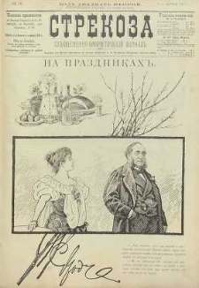 Strekoza : hudožestvenno – ûmorističeskij žurnal’, 1897, nr 15