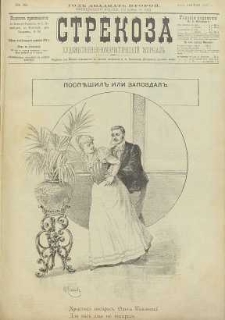 Strekoza : hudožestvenno – ûmorističeskij žurnal’, 1897, nr 16