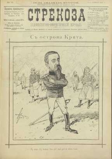 Strekoza : hudožestvenno – ûmorističeskij žurnal’, 1897, nr 17